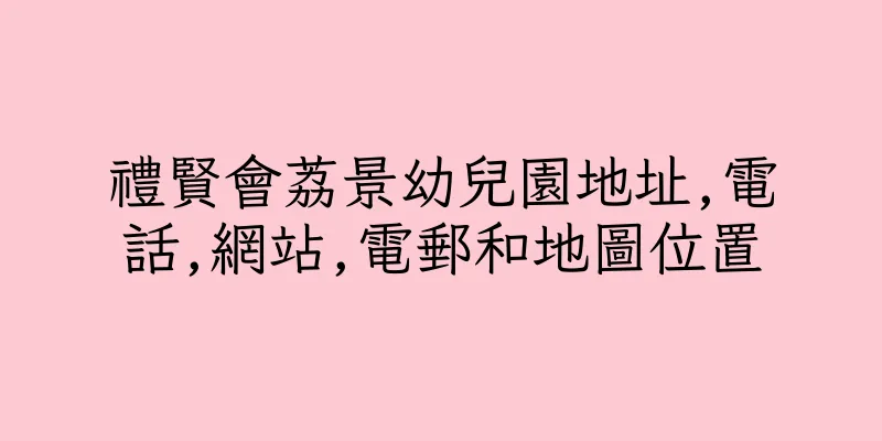 香港禮賢會荔景幼兒園地址,電話,網站,電郵和地圖位置