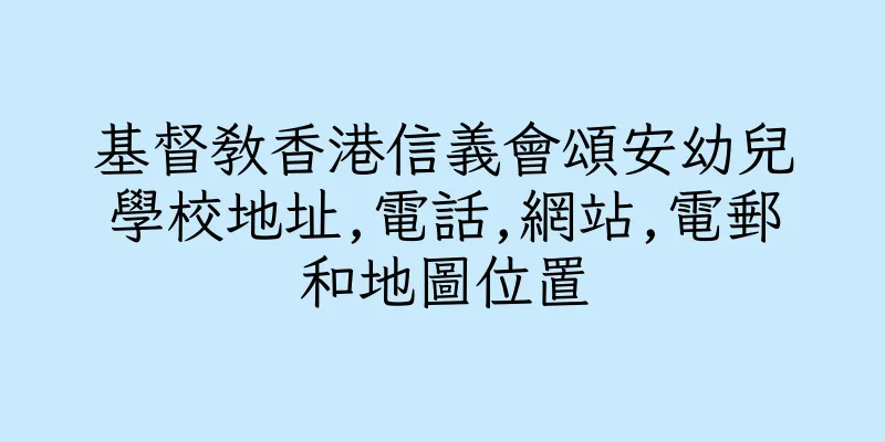 香港基督教香港信義會頌安幼兒學校地址,電話,網站,電郵和地圖位置