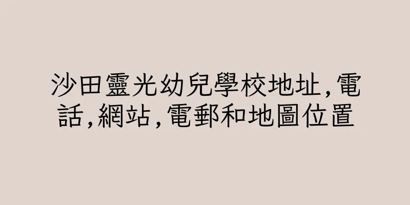 香港沙田靈光幼兒學校地址,電話,網站,電郵和地圖位置