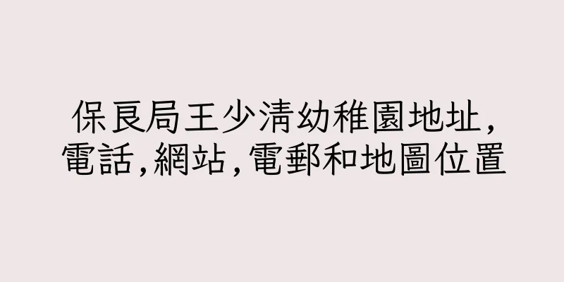 香港保良局王少清幼稚園地址,電話,網站,電郵和地圖位置