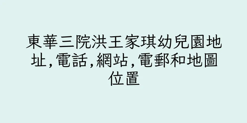 香港東華三院洪王家琪幼兒園地址,電話,網站,電郵和地圖位置