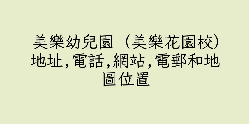 香港美樂幼兒園（美樂花園校）地址,電話,網站,電郵和地圖位置