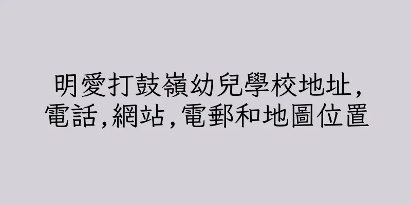 香港明愛打鼓嶺幼兒學校地址,電話,網站,電郵和地圖位置