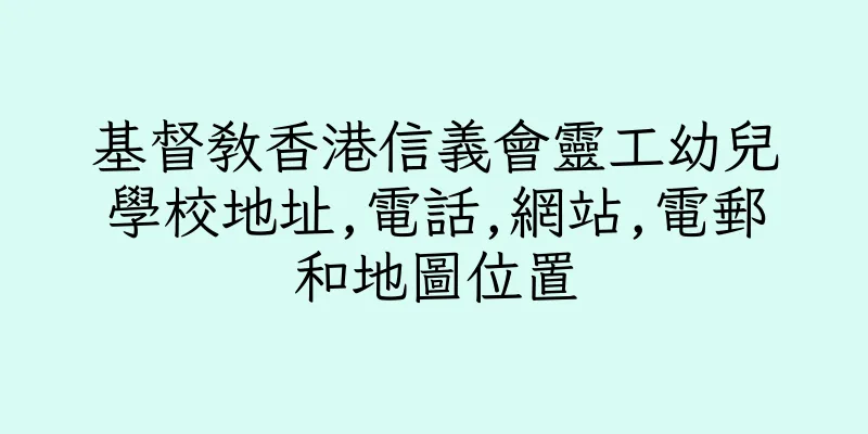 香港基督教香港信義會靈工幼兒學校地址,電話,網站,電郵和地圖位置