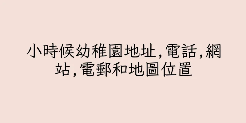 香港小時候幼稚園地址,電話,網站,電郵和地圖位置