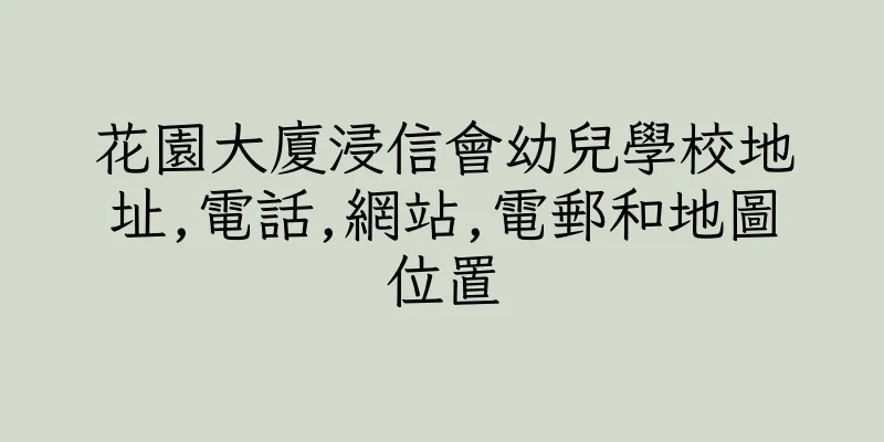 香港花園大廈浸信會幼兒學校地址,電話,網站,電郵和地圖位置