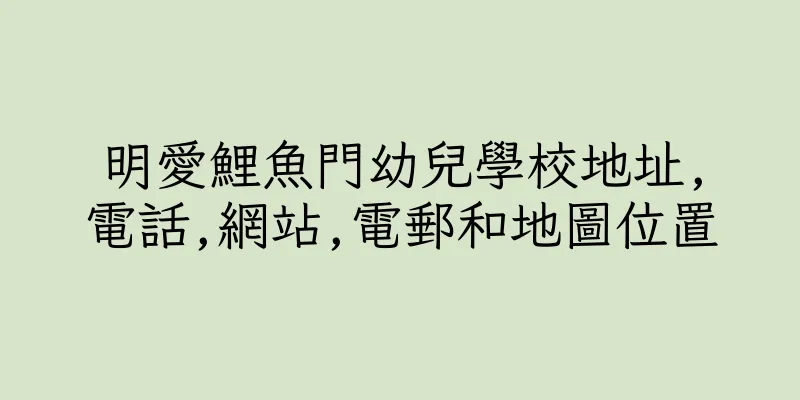 香港明愛鯉魚門幼兒學校地址,電話,網站,電郵和地圖位置