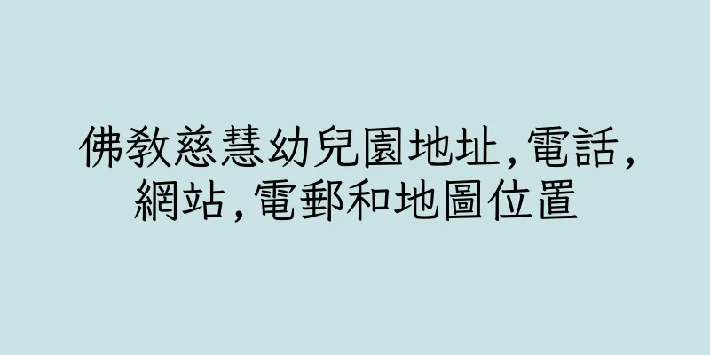 香港佛教慈慧幼兒園地址,電話,網站,電郵和地圖位置