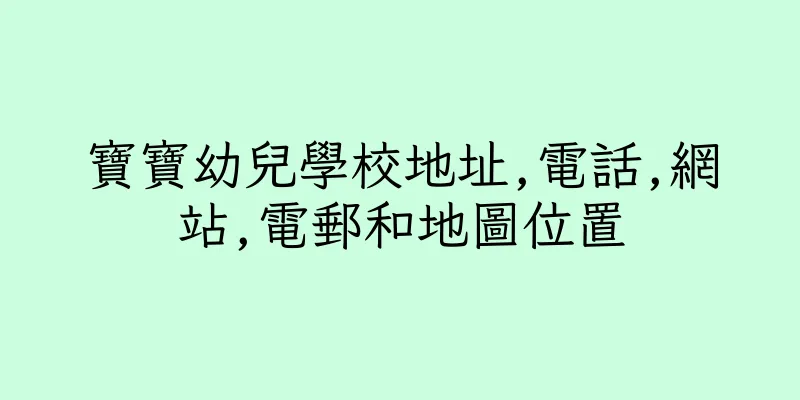 香港寶寶幼兒學校地址,電話,網站,電郵和地圖位置