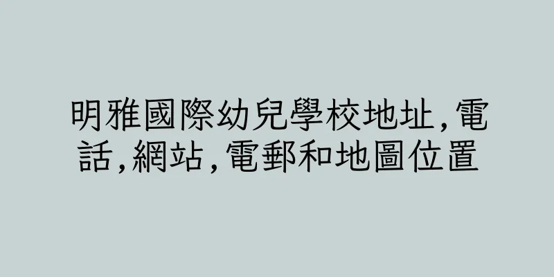 香港明雅國際幼兒學校地址,電話,網站,電郵和地圖位置