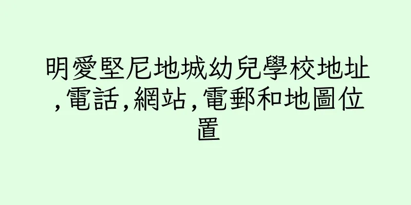 香港明愛堅尼地城幼兒學校地址,電話,網站,電郵和地圖位置