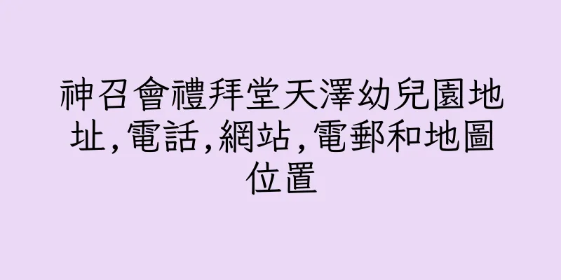 香港神召會禮拜堂天澤幼兒園地址,電話,網站,電郵和地圖位置