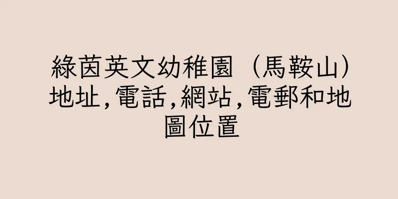 香港綠茵英文幼稚園（馬鞍山）地址,電話,網站,電郵和地圖位置