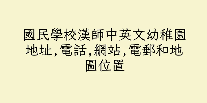 香港國民學校漢師中英文幼稚園地址,電話,網站,電郵和地圖位置