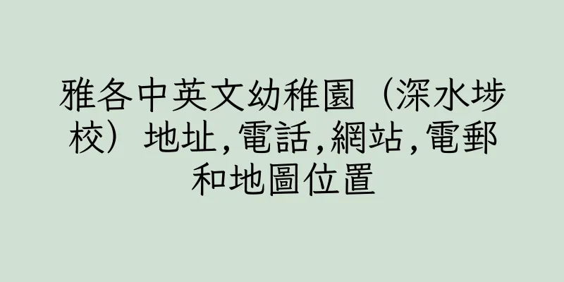 香港雅各中英文幼稚園（深水埗校）地址,電話,網站,電郵和地圖位置