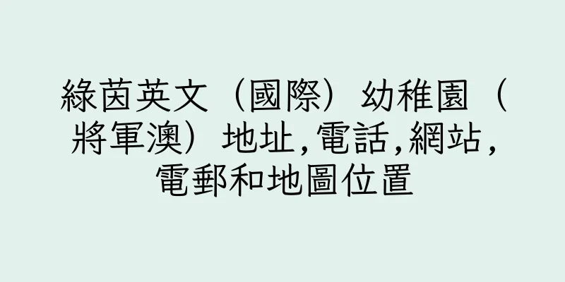 香港綠茵英文（國際）幼稚園（將軍澳）地址,電話,網站,電郵和地圖位置