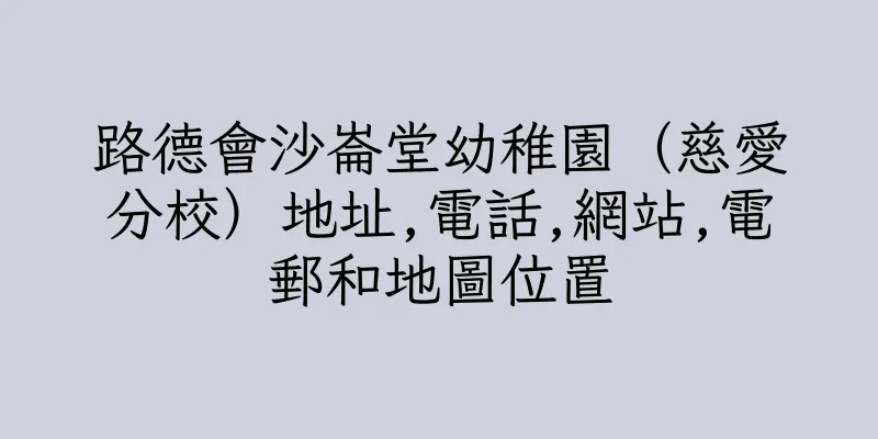 香港路德會沙崙堂幼稚園（慈愛分校）地址,電話,網站,電郵和地圖位置