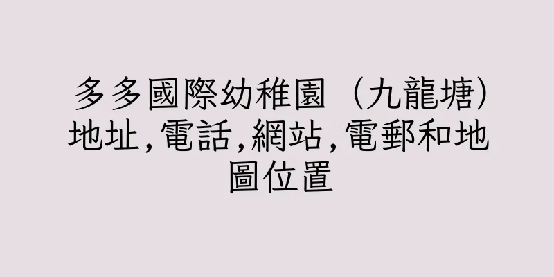 香港多多國際幼稚園（九龍塘）地址,電話,網站,電郵和地圖位置
