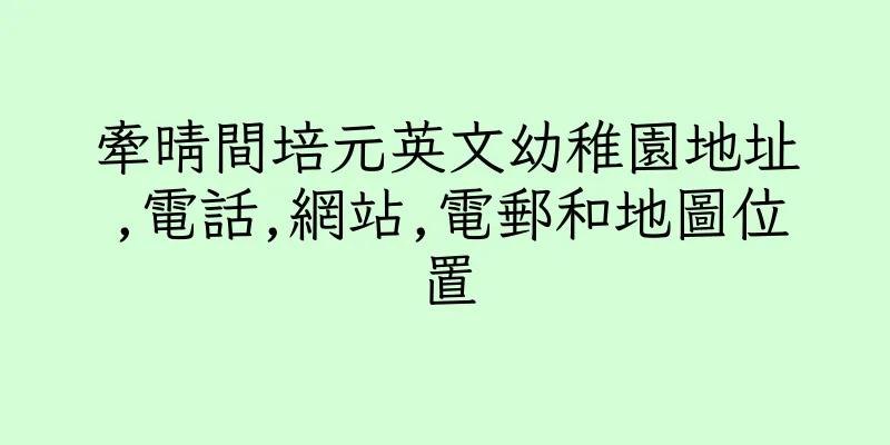 香港牽晴間培元英文幼稚園地址,電話,網站,電郵和地圖位置