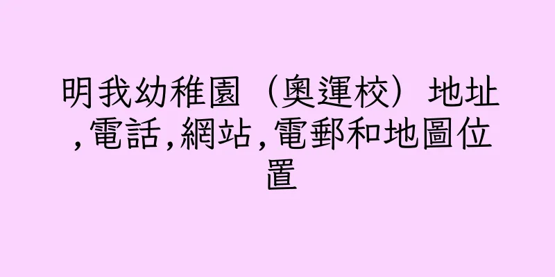 香港明我幼稚園（奧運校）地址,電話,網站,電郵和地圖位置