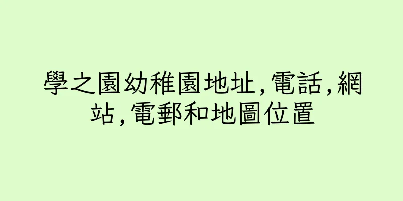 香港學之園幼稚園地址,電話,網站,電郵和地圖位置
