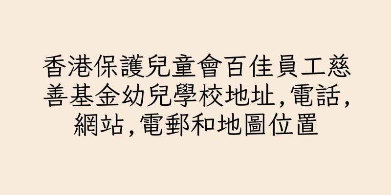 香港保護兒童會百佳員工慈善基金幼兒學校地址,電話,網站,電郵和地圖位置