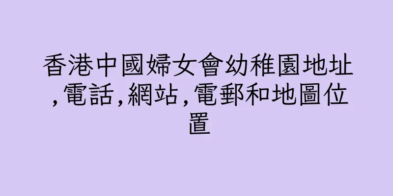 香港中國婦女會幼稚園地址,電話,網站,電郵和地圖位置