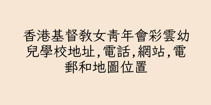 香港基督教女青年會彩雲幼兒學校地址,電話,網站,電郵和地圖位置