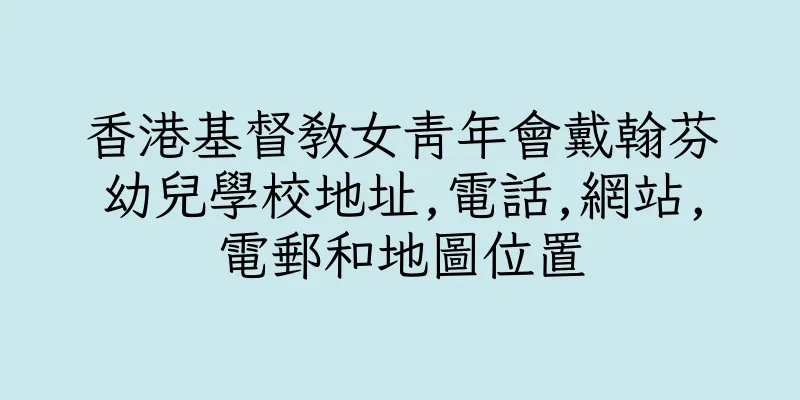 香港基督教女青年會戴翰芬幼兒學校地址,電話,網站,電郵和地圖位置