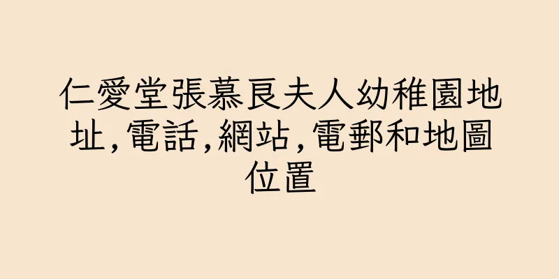 香港仁愛堂張慕良夫人幼稚園地址,電話,網站,電郵和地圖位置