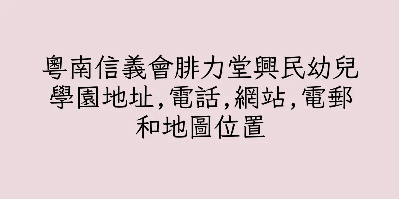 香港粵南信義會腓力堂興民幼兒學園地址,電話,網站,電郵和地圖位置