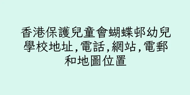 香港保護兒童會蝴蝶邨幼兒學校地址,電話,網站,電郵和地圖位置