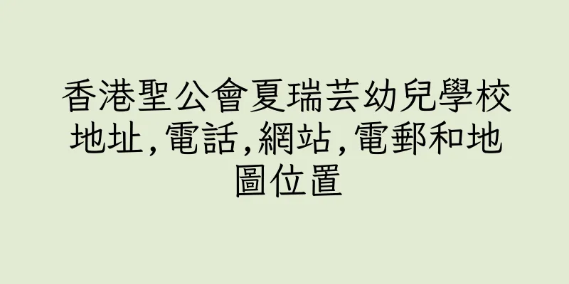 香港聖公會夏瑞芸幼兒學校地址,電話,網站,電郵和地圖位置