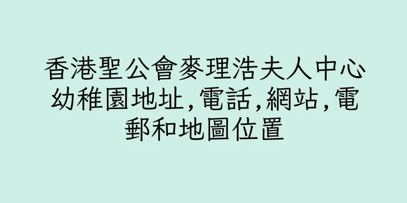 香港聖公會麥理浩夫人中心幼稚園地址,電話,網站,電郵和地圖位置