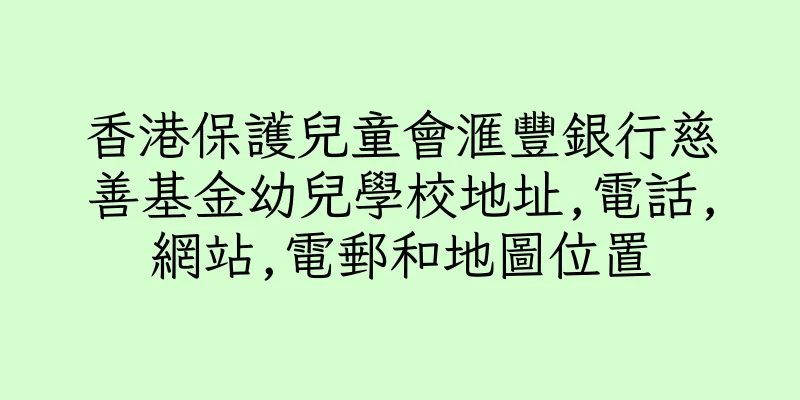 香港保護兒童會滙豐銀行慈善基金幼兒學校地址,電話,網站,電郵和地圖位置
