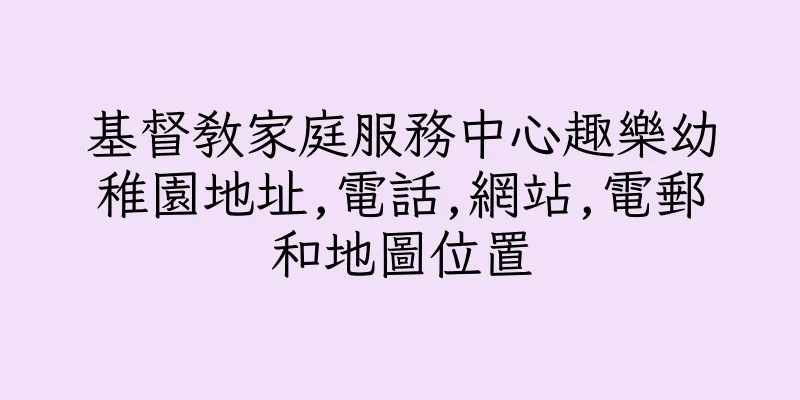 香港基督教家庭服務中心趣樂幼稚園地址,電話,網站,電郵和地圖位置