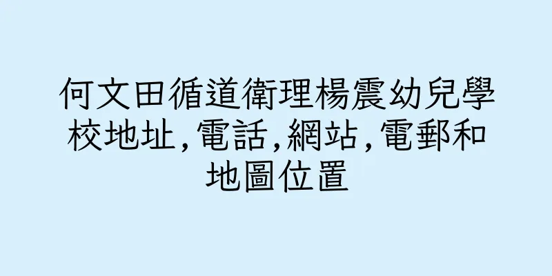 香港何文田循道衛理楊震幼兒學校地址,電話,網站,電郵和地圖位置