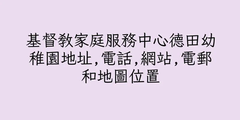 香港基督教家庭服務中心德田幼稚園地址,電話,網站,電郵和地圖位置