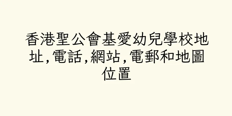 香港聖公會基愛幼兒學校地址,電話,網站,電郵和地圖位置