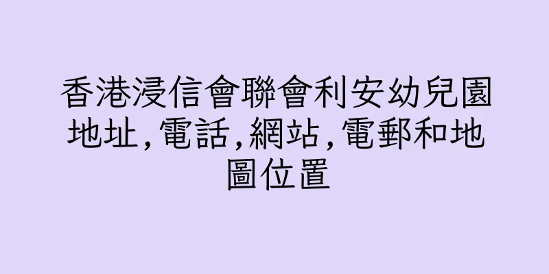 香港浸信會聯會利安幼兒園地址,電話,網站,電郵和地圖位置