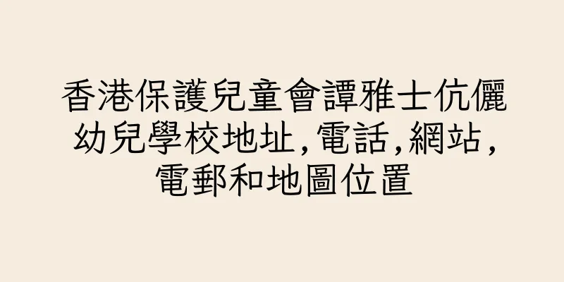 香港保護兒童會譚雅士伉儷幼兒學校地址,電話,網站,電郵和地圖位置
