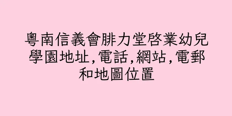 香港粵南信義會腓力堂啓業幼兒學園地址,電話,網站,電郵和地圖位置