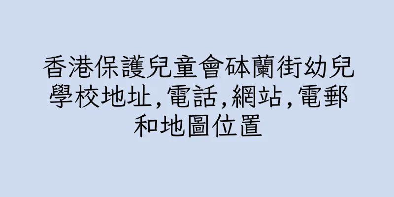 香港保護兒童會砵蘭街幼兒學校地址,電話,網站,電郵和地圖位置