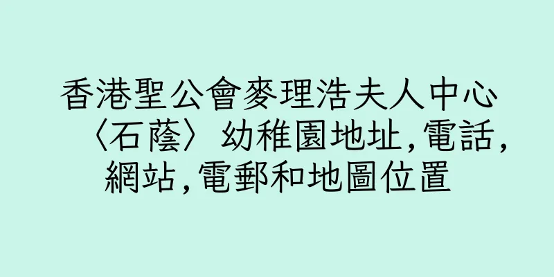 香港聖公會麥理浩夫人中心〈石蔭〉幼稚園地址,電話,網站,電郵和地圖位置