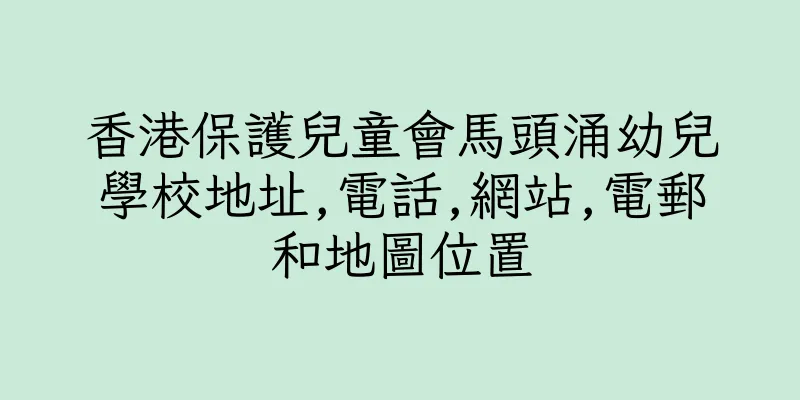 香港保護兒童會馬頭涌幼兒學校地址,電話,網站,電郵和地圖位置