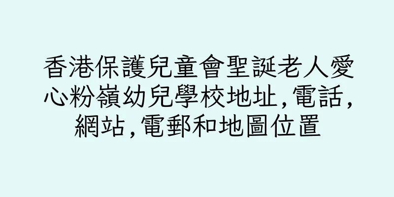 香港保護兒童會聖誕老人愛心粉嶺幼兒學校地址,電話,網站,電郵和地圖位置