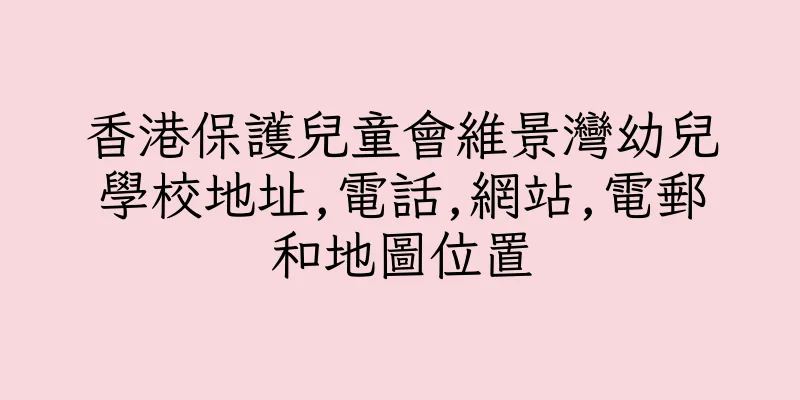 香港保護兒童會維景灣幼兒學校地址,電話,網站,電郵和地圖位置