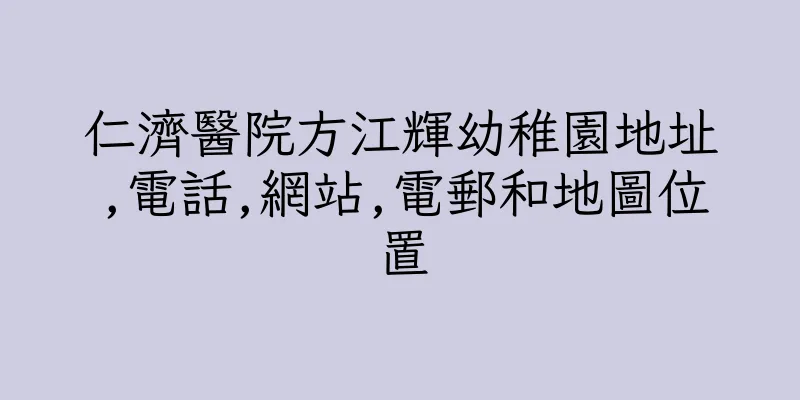香港仁濟醫院方江輝幼稚園地址,電話,網站,電郵和地圖位置