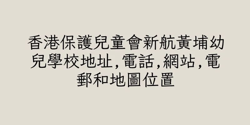 香港保護兒童會新航黃埔幼兒學校地址,電話,網站,電郵和地圖位置