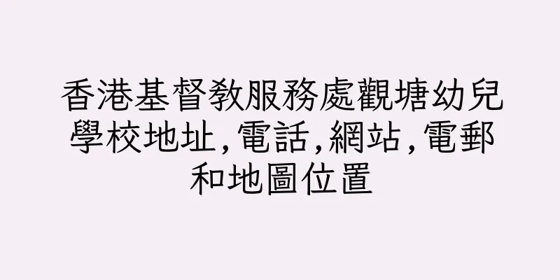 香港基督教服務處觀塘幼兒學校地址,電話,網站,電郵和地圖位置